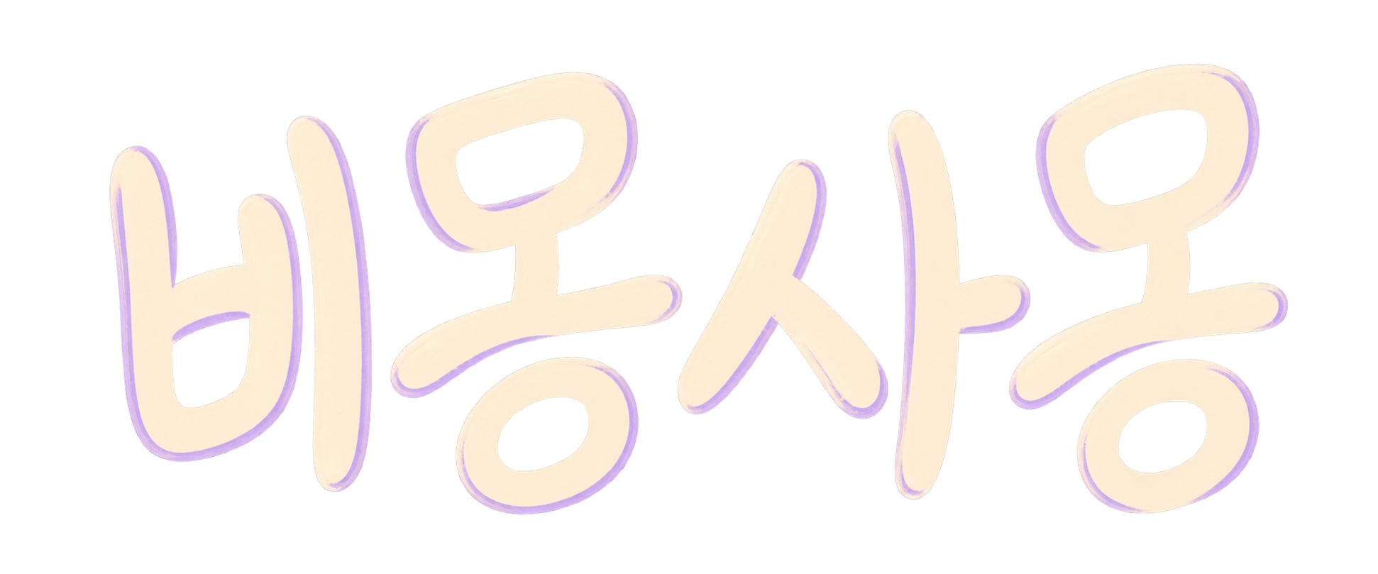 비몽사몽